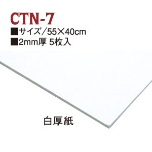 白厚紙 2mm厚 55 40cm 5枚入 袋 Chuko Online 白厚紙 2mm厚 55 40cm 5枚入 袋 Chuko Online