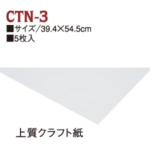 CTN3-50 上質クラフト紙 39.4×54.6cm 50枚入 (袋)