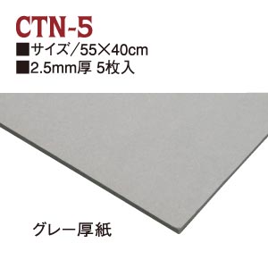 【+別途送料対象商品】CTN5-50 グレー厚紙 2.5mm厚 55×40cm 50枚入 (セット)