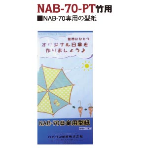 【0626配信】NAB70-PT 日傘型紙 NAB-70用 (個)