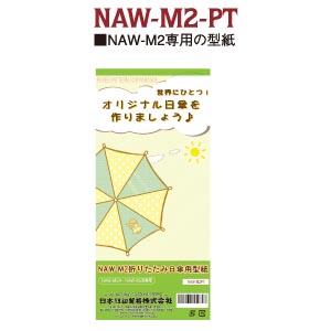 【0626配信】NAW-M2-PT 折りたたみ日傘型紙 (個)