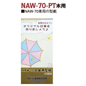 NAW70-PT 日傘型紙 NAW-70用 (個)