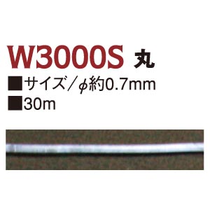 RC-W3000S 形状保持コード 丸 φ約0.7mm×30m巻 (巻)