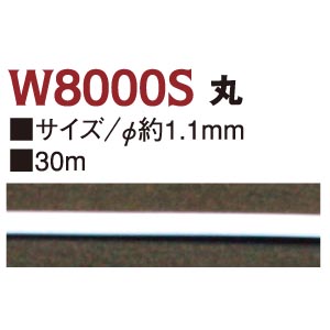 RC-W8000S 形状保持コード 丸 φ約1.1mm×30m巻 (巻)