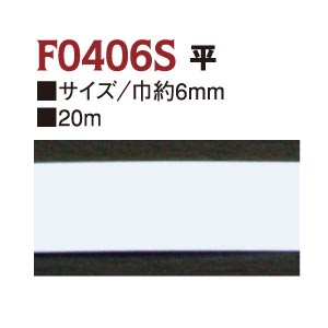 RC-F0406S 形状保持コード 平 巾6mm×20m巻 (巻)