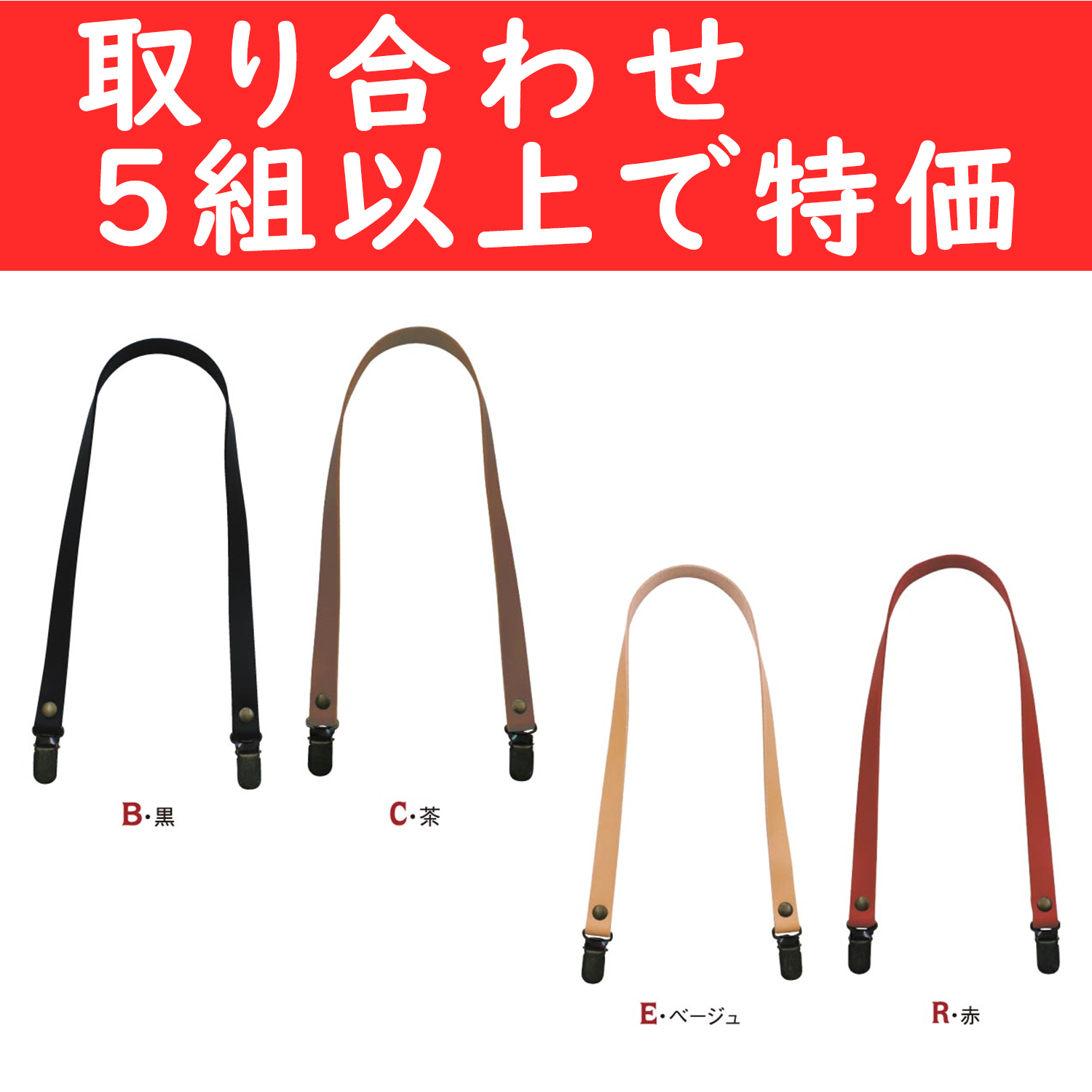 T1560-OVER5 Suspender handle [for orders with 5roll or more] (set)