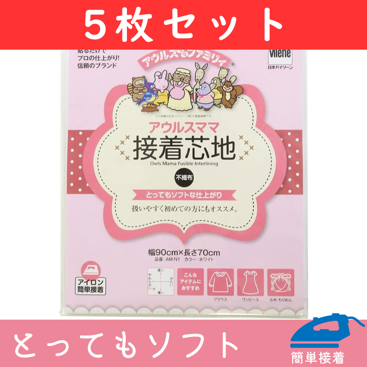 【新緑フェア】AM-N1-5 バイリーン 不織布芯地 スーパーソフト 90cmx70cm 5枚セット (セット)