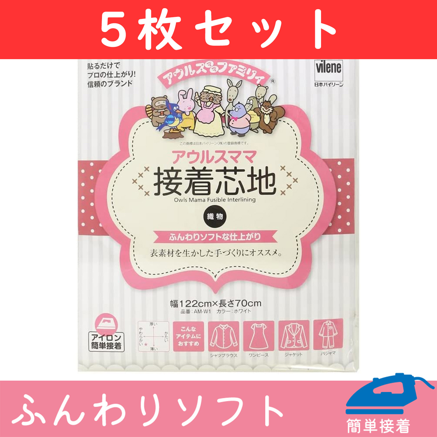 【新緑フェア】AM-W1 バイリーン 織物芯地 ソフト 122cmx70cm 5枚セット (セット)