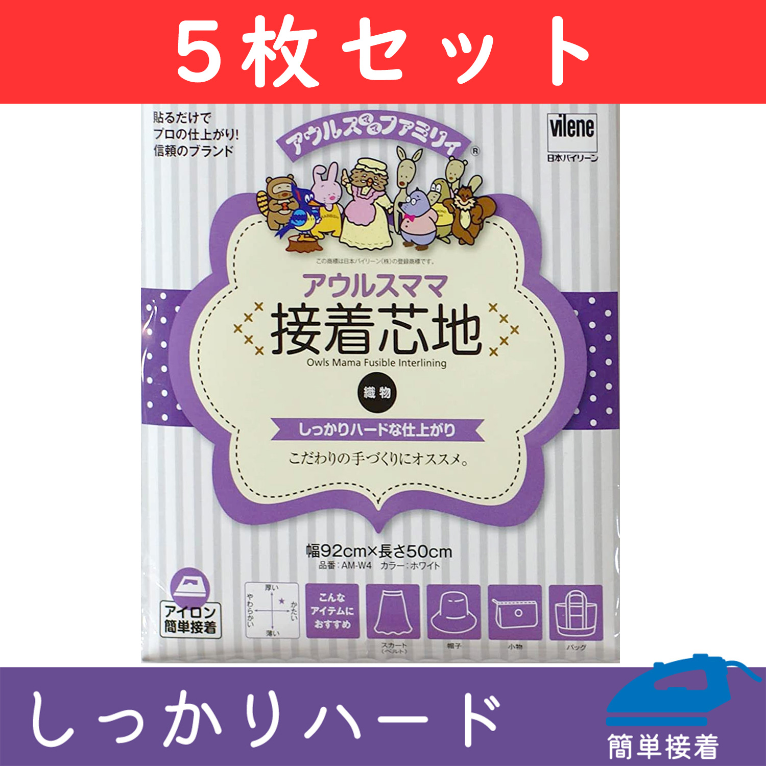 【新緑フェア】AM-W4-5 バイリーン 織物芯地 しっかりハード 92cmx50cm 白 5袋セット (セット)