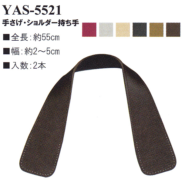 【お取り寄せ・返品不可】YAS5521 合成皮革持ち手 55cm 手さげ (組)