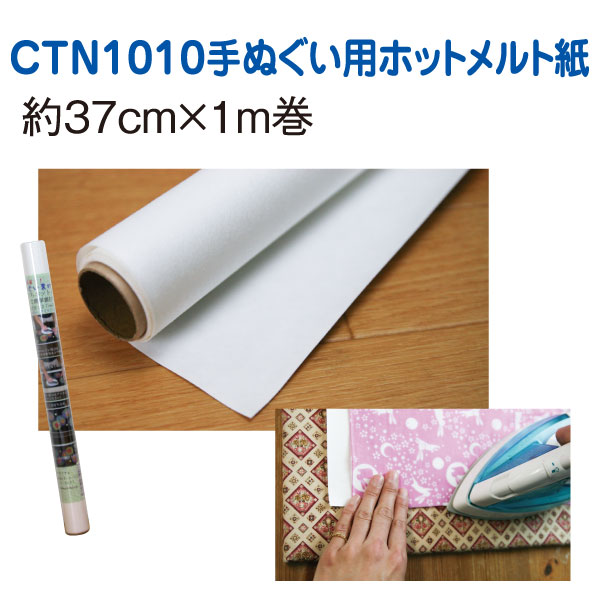CTN1010 手ぬぐい用ホットメルト紙 (巻)