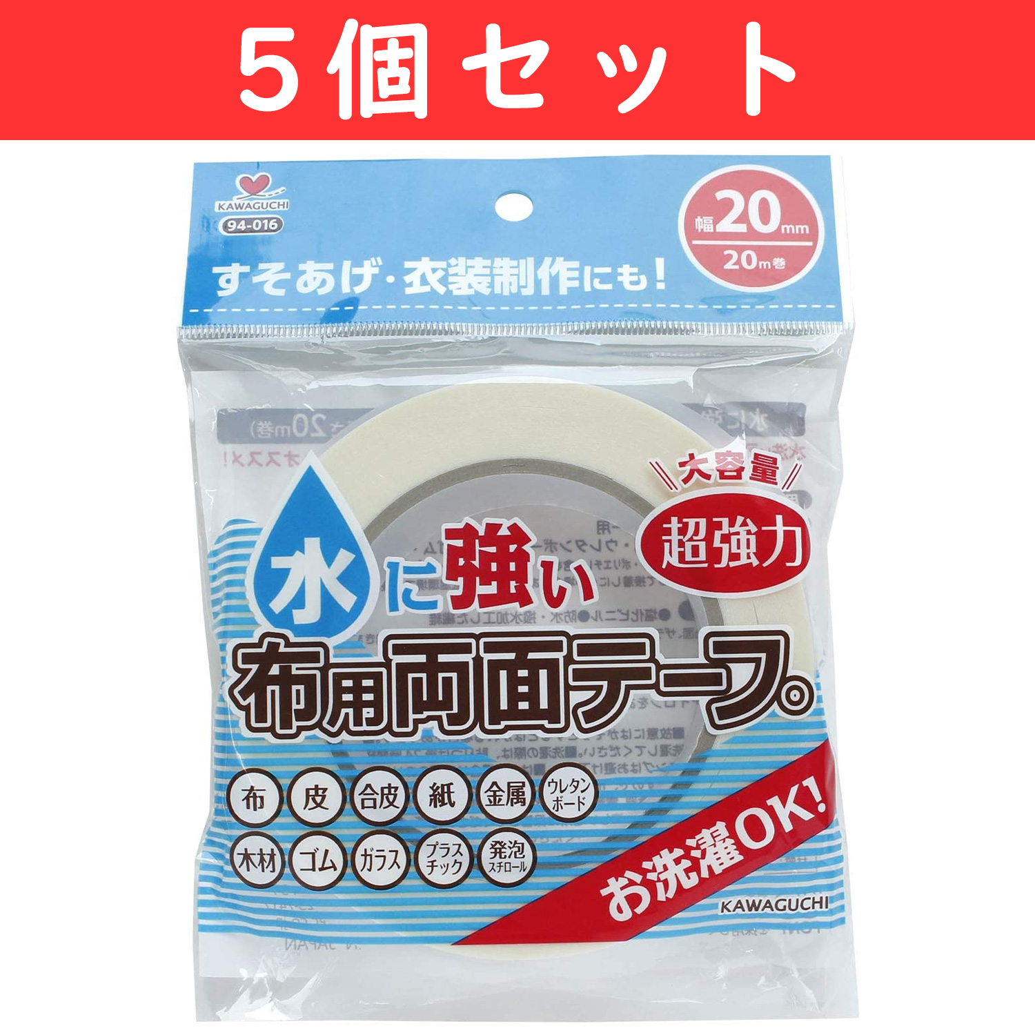 TK94016-5 KAWAGUCHI 水に強い布用両面テープ 幅20mm 20m巻 5個セット (セット)
