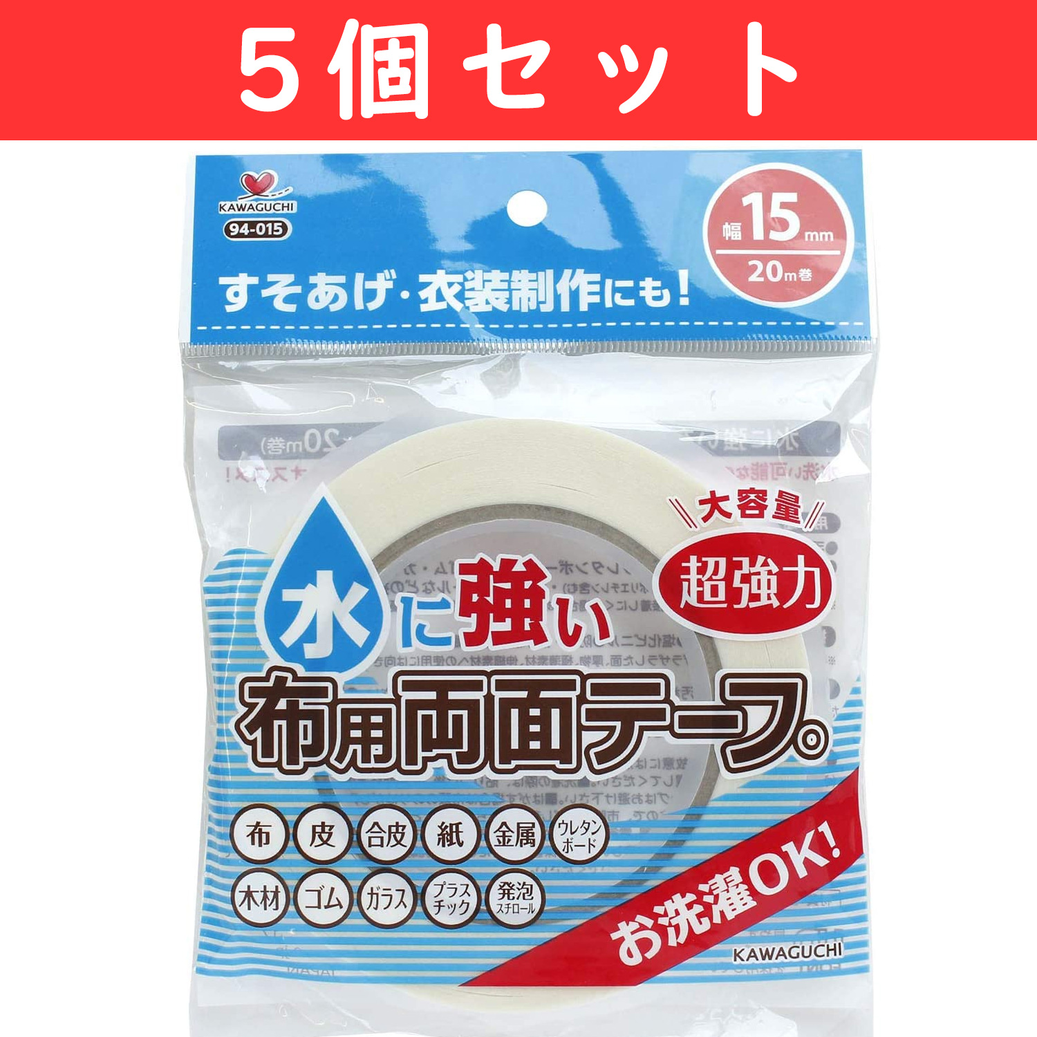 TK94015-5 KAWAGUCHI 水に強い布用両面テープ 幅15mm 20m巻 5個セット (セット)