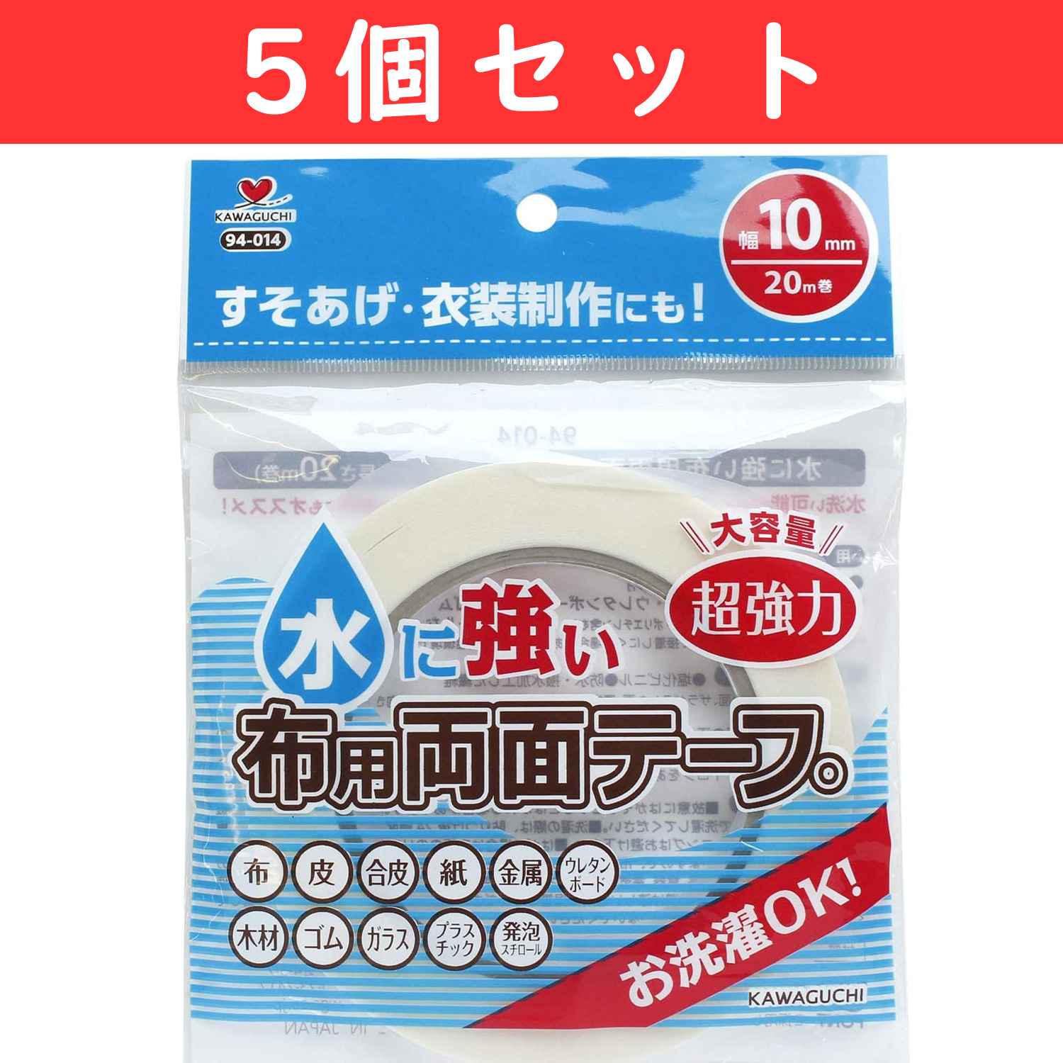 TK94014-5 KAWAGUCHI 水に強い布用両面テープ 幅10mm 20m巻 5個セット (セット)