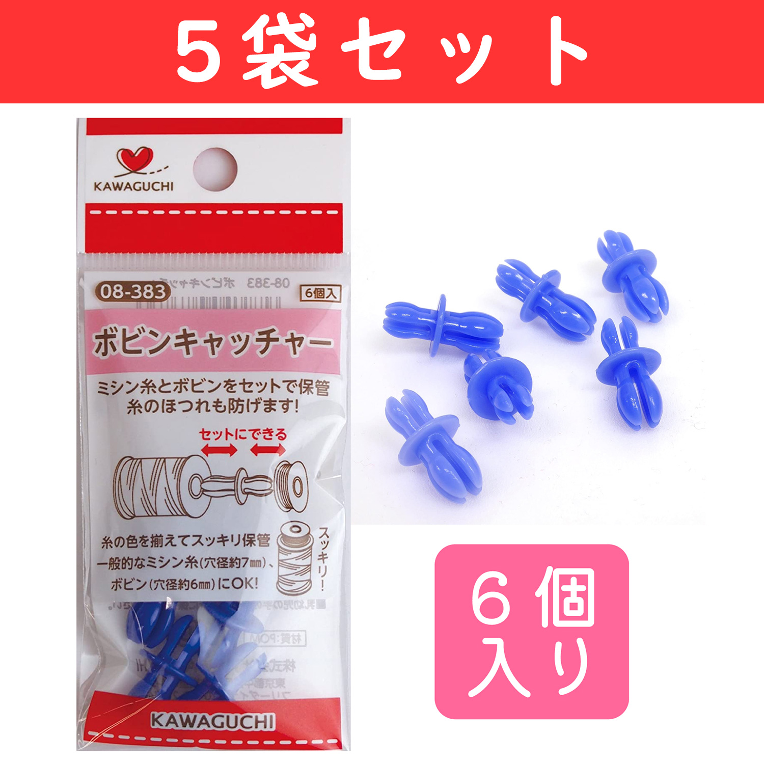 TK08383-5 KAWAGUCHI ボビンキャッチャー 6個入×5袋セット (セット)