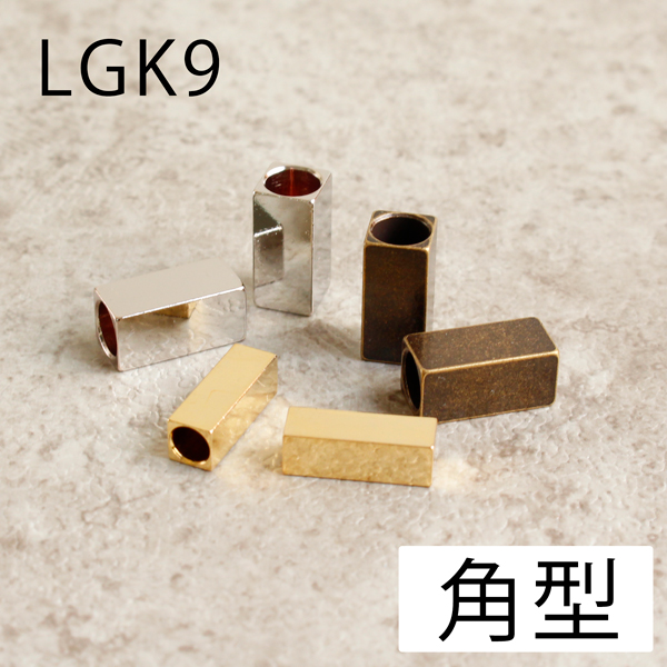 LGK9 ループトップ金具 ひも先 角型 8個入 (袋)