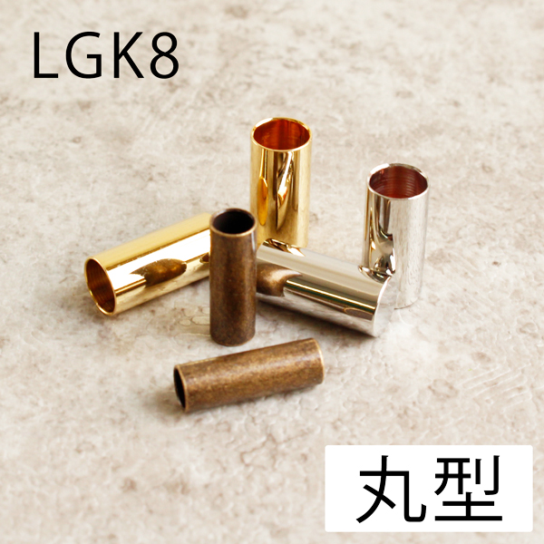 LGK8 ループトップ金具 ひも先 丸型 8個入 (袋)