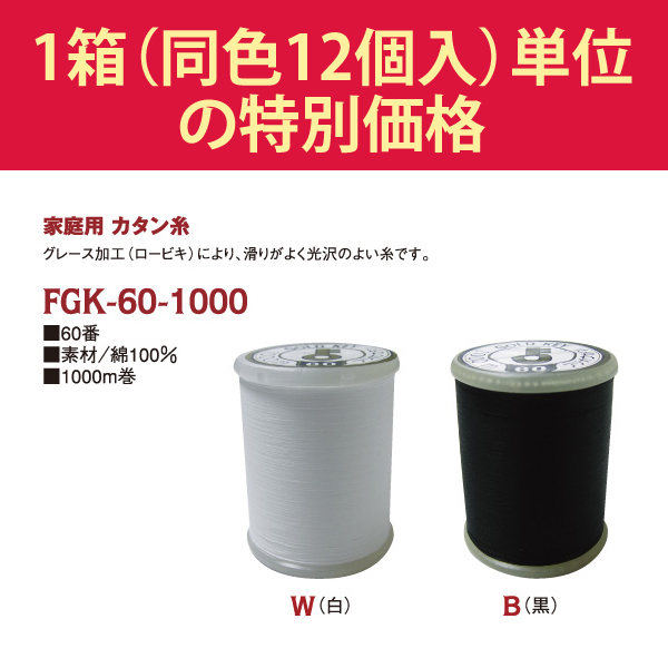  FGK60-1000-12 家庭用カタン糸　#60/1000m　(個)