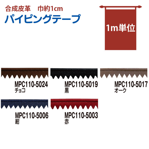 MPC110　パイピングテープ　1m単位　(m)