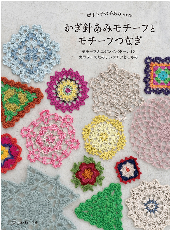 NV70861 岡まり子の手あみnote かぎ針あみモチーフとモチーフつなぎ/日本ヴォーグ社(冊)