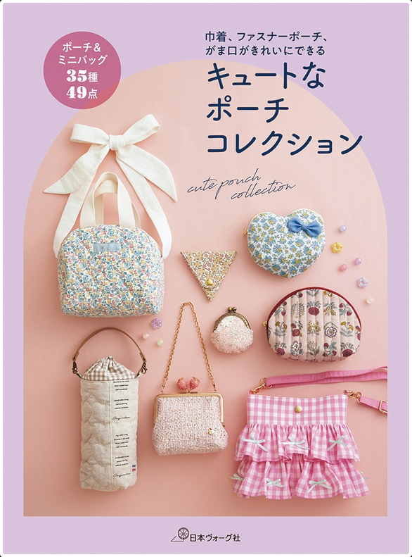 NV70860 キュートなポーチコレクション/日本ヴォーグ社(冊)