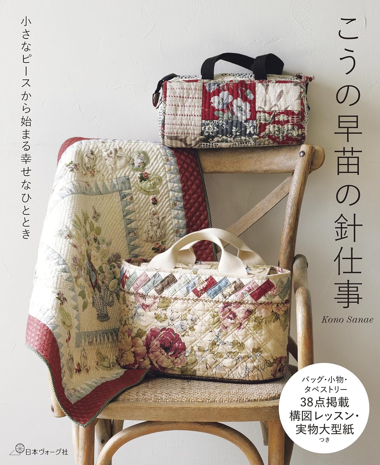 NV70824 小さなピースから始まる幸せなひととき こうの早苗の針仕事/日本ヴォーグ社(冊)