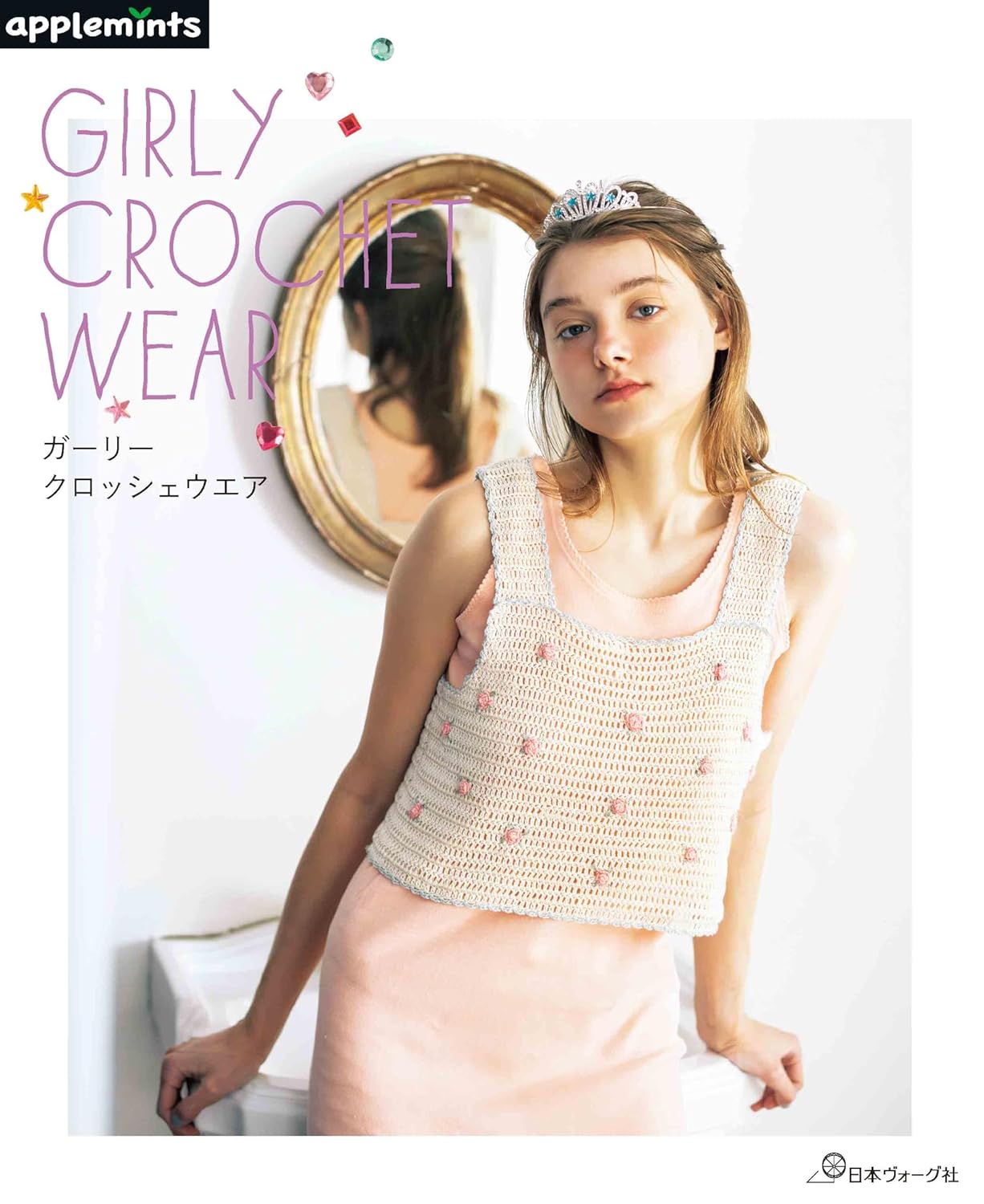 NV72289 ガーリークロッシェウエア/日本ヴォーグ社(冊)