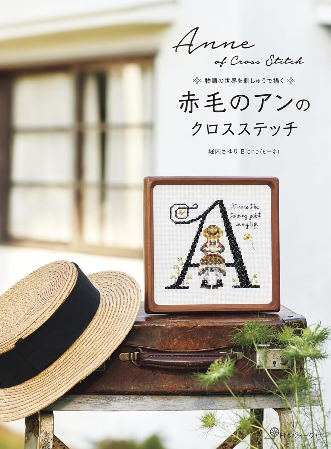 NV70867 赤毛のアンのクロスステッチ/日本ヴォーグ社(冊)