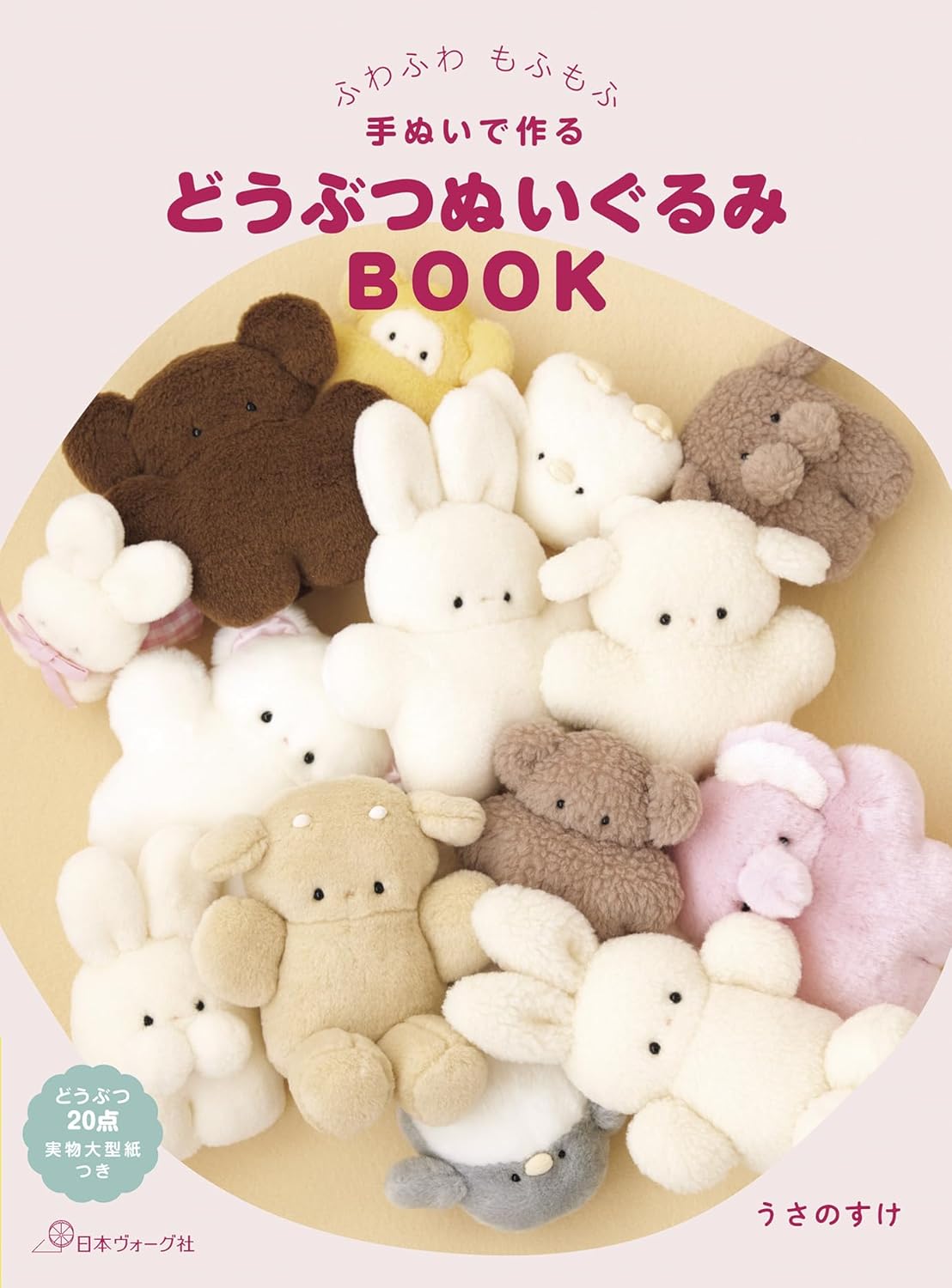 NV70859 ふわふわ もふもふ 手ぬいで作る どうぶつぬいぐるみBOOK/日本ヴォーグ社(冊)
