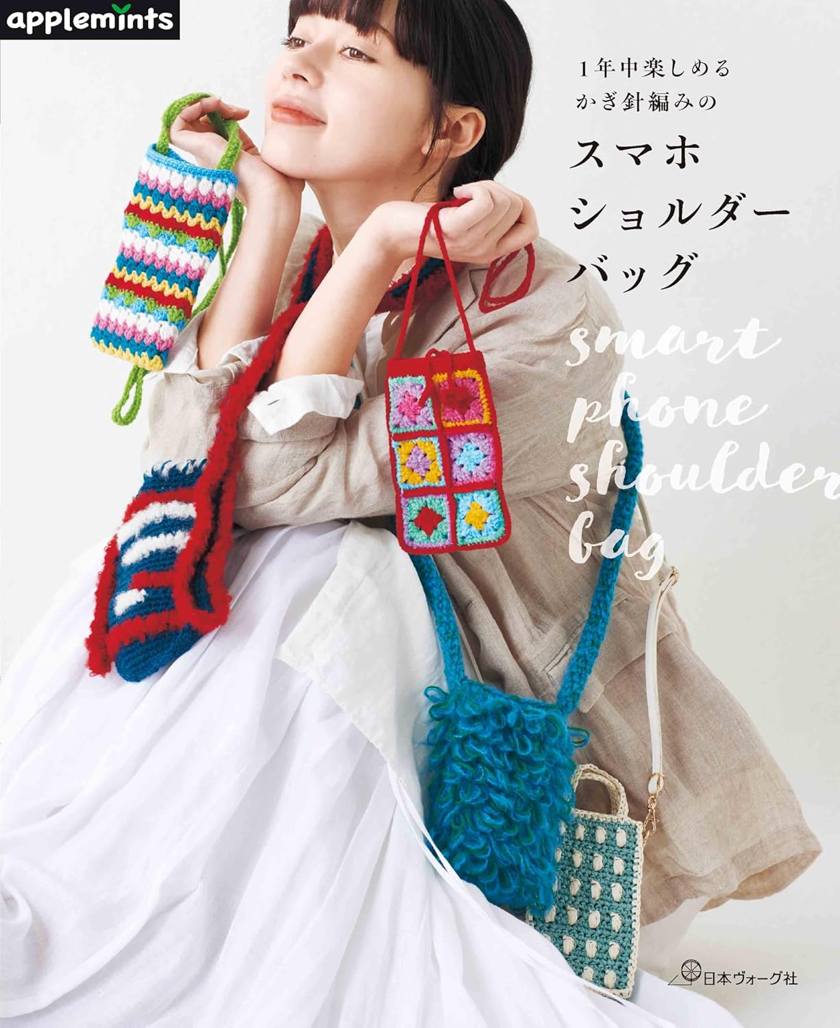 NV72243 1年中楽しめる かぎ針編みのスマホショルダーバッグ/日本ヴォーグ社(冊)