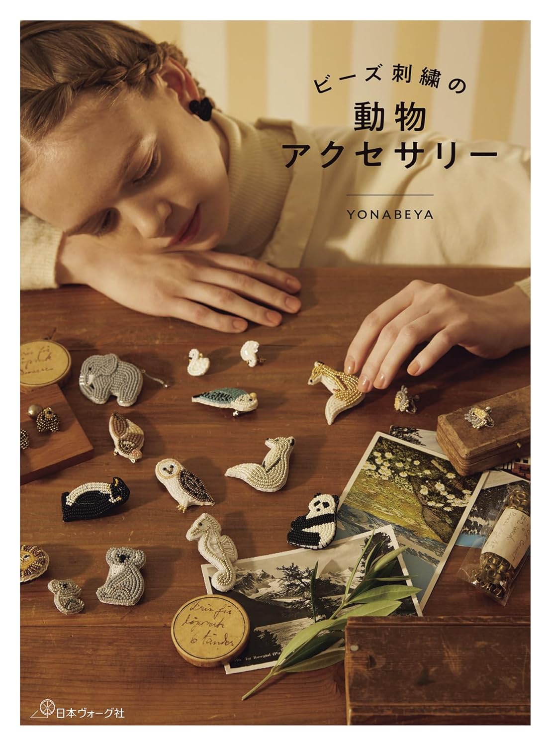 NV70854 ビーズ刺繍の動物アクセサリー/日本ヴォーグ社(冊)