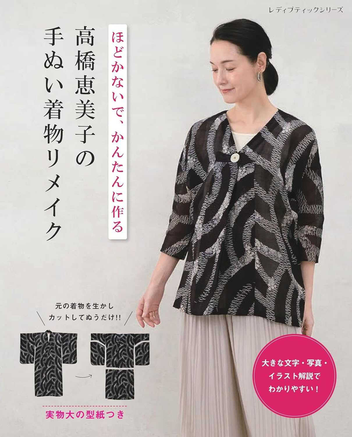 S8730 高橋恵美子の手ぬい着物リメイク/ブティック社(冊)