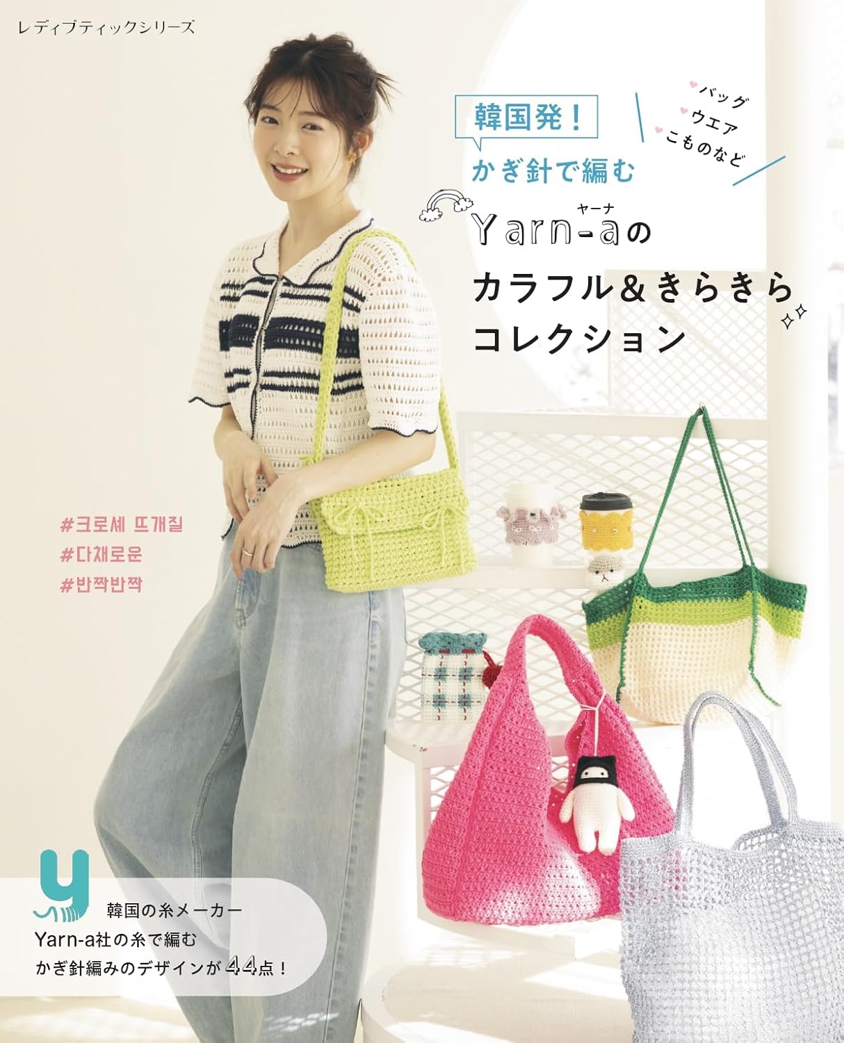 S8729 韓国発！かぎ針で編む Yarn-aのカラフル＆きらきらコレクション/ブティック社(冊)