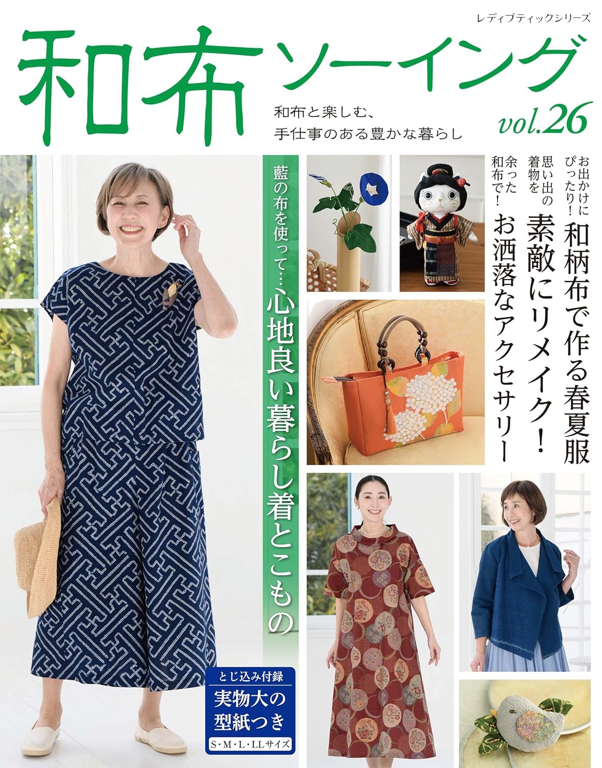 S8731 和布ソーイング vol.26/ブティック社(冊)