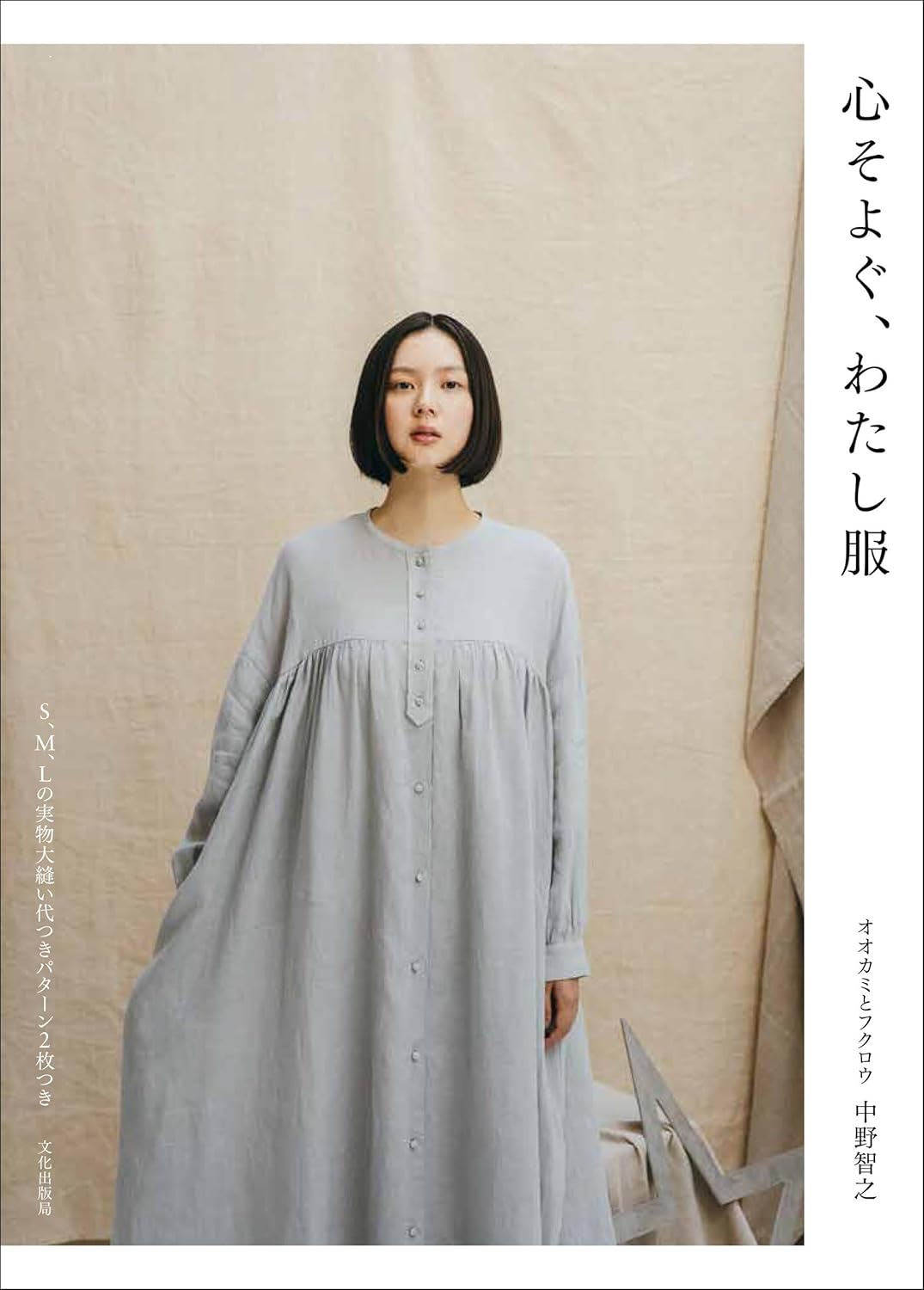 BKS11882 心そよぐ、わたし服 著)オオカミとフクロウ 中野智之/文化出版局(冊)