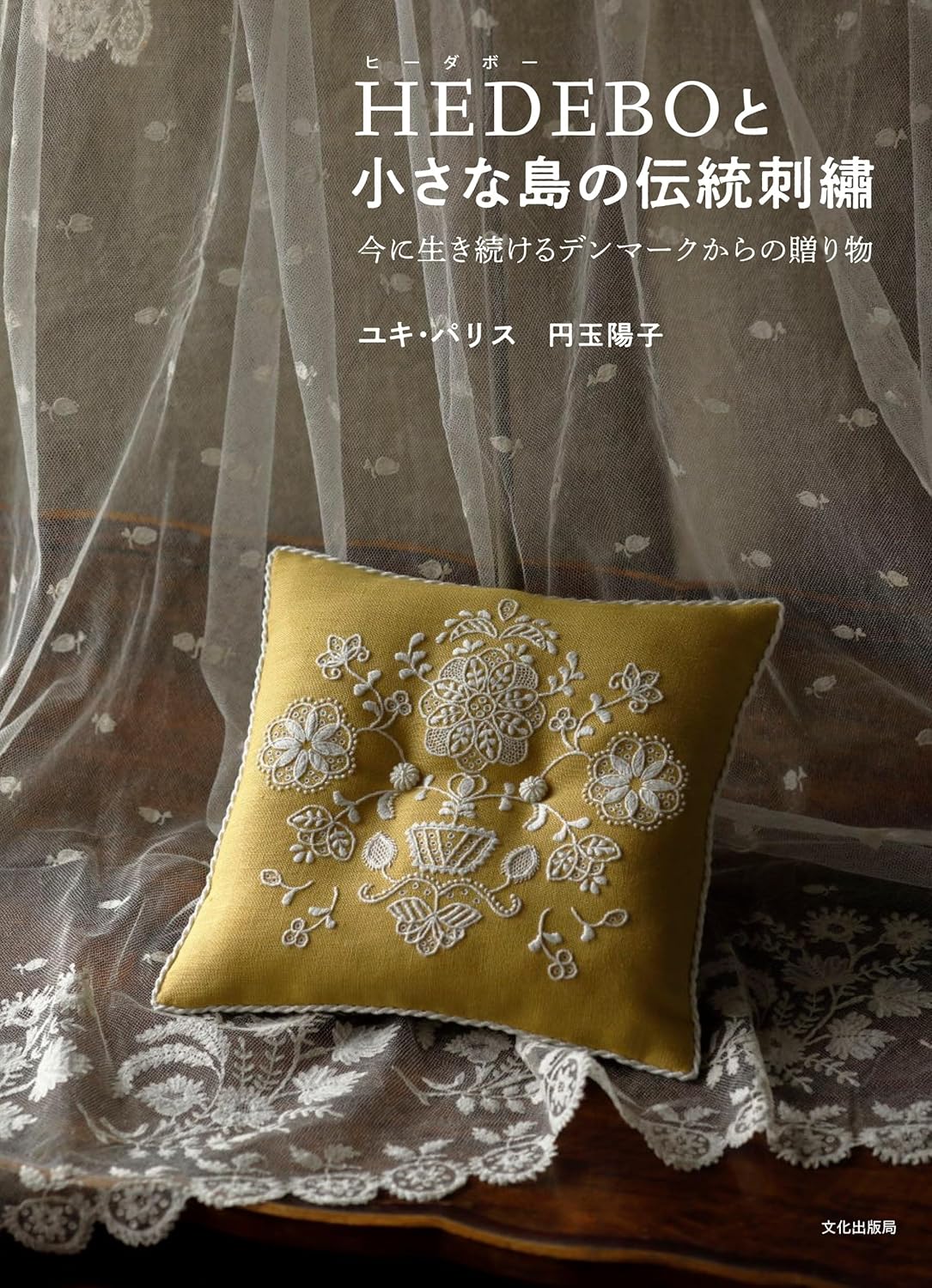 BKS11858 HEDEBOと小さな島の伝統刺繍 今に生き続けるデンマークからの贈り物 著)ユキ・パリス 円玉陽子/文化出版局(冊)