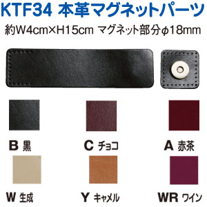 KTF34 本革マグネットパーツ　1組　(個)