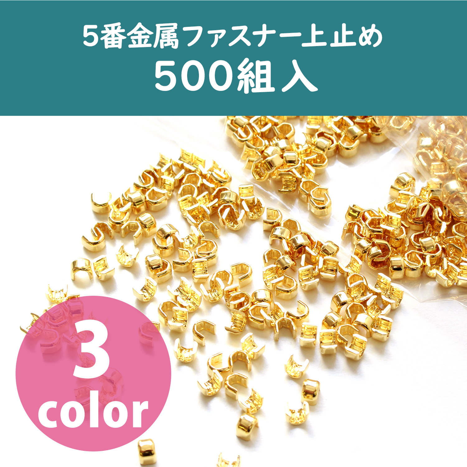 【お徳用】F2-213～215-500 5番金属ファスナー用上止め金具 500組入[1000ケ] (袋)