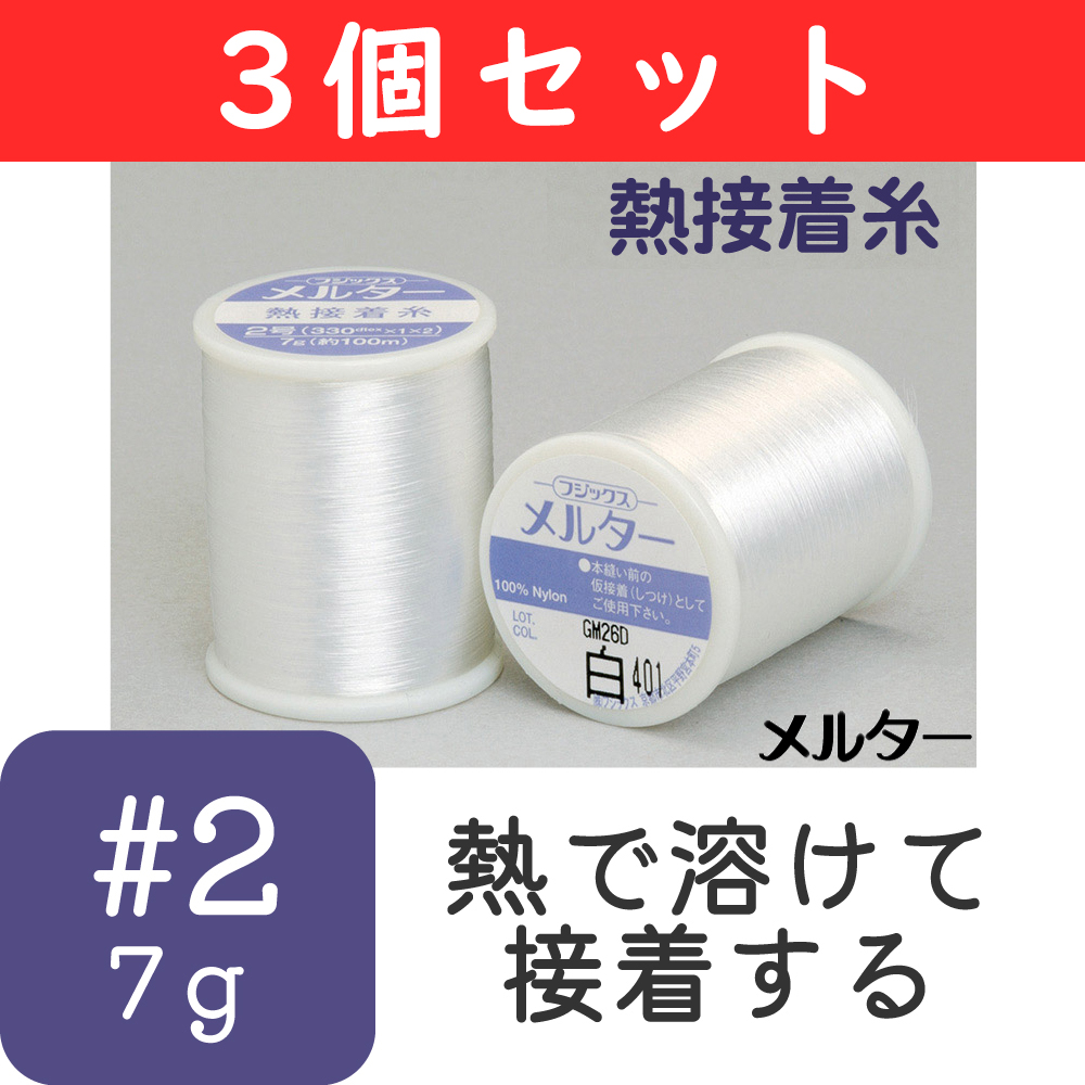 F202-1-3 熱接着糸 メルター 2号/7g 約100m 3個セット (セット)