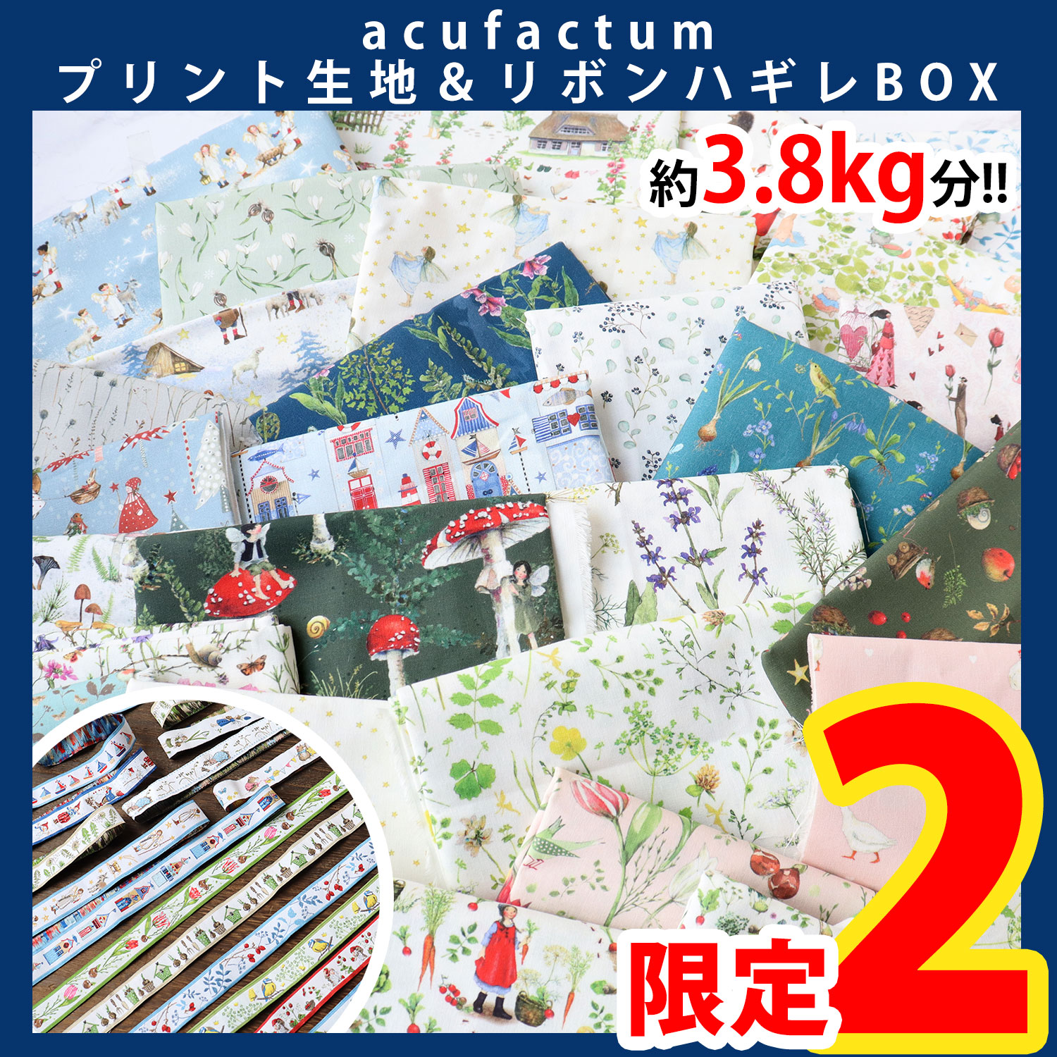 ACUHAGIRE-BOX acufactum プリント生地＆リボン はぎれBOX (箱)
