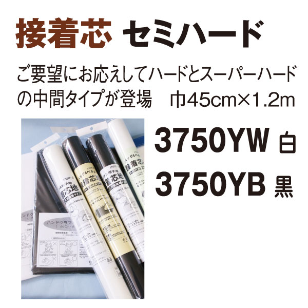 3750Y 接着芯地 セミハード 45cmx1.2m (枚)