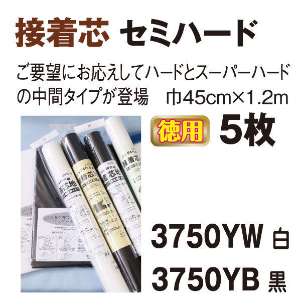 3750Y-5 接着芯地セミハード45cmx1.2m 5枚セット (袋)