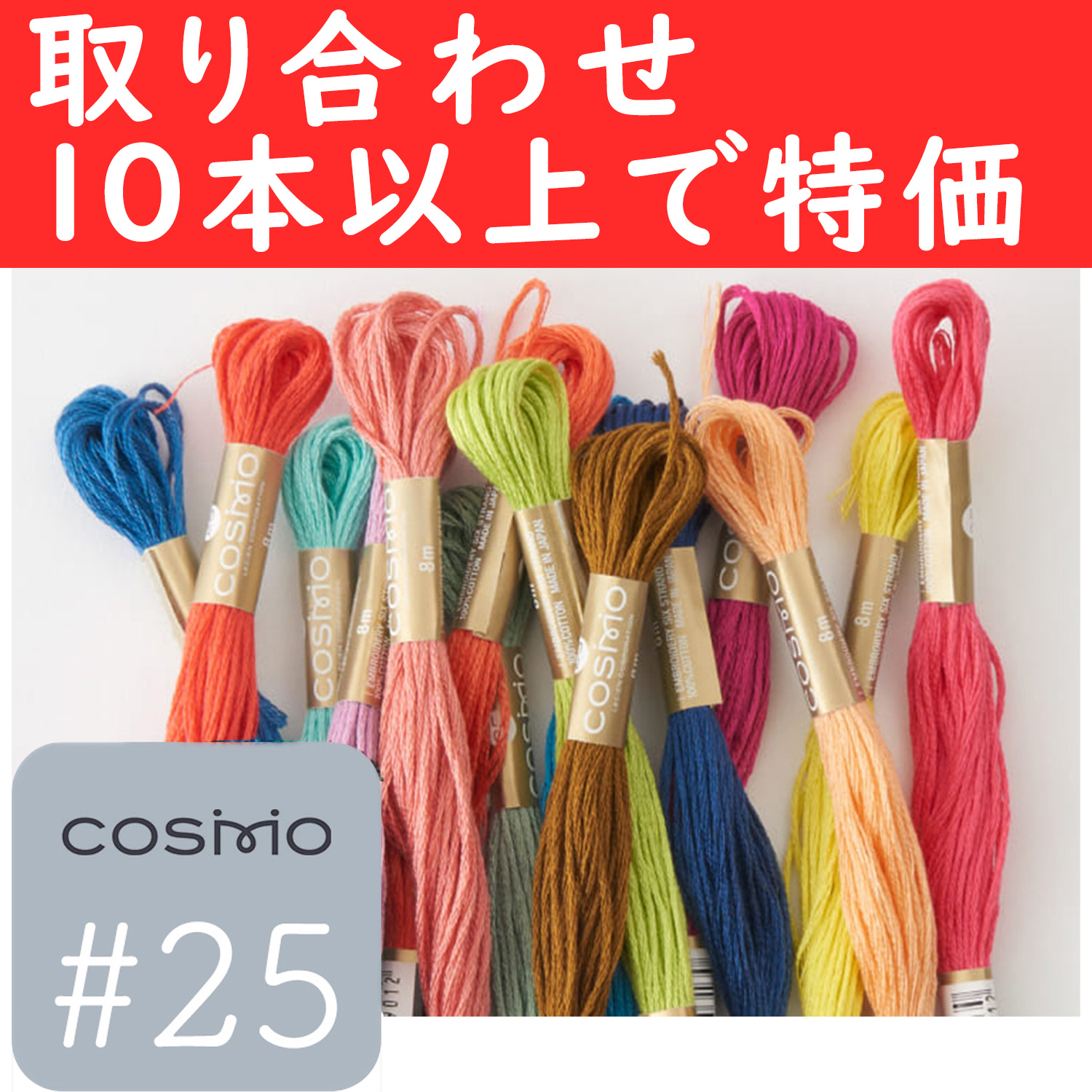 【4月12日まで】CS25-OVER10 コスモ刺しゅう糸 #25番取り合わせ10本以上で特価 (本)