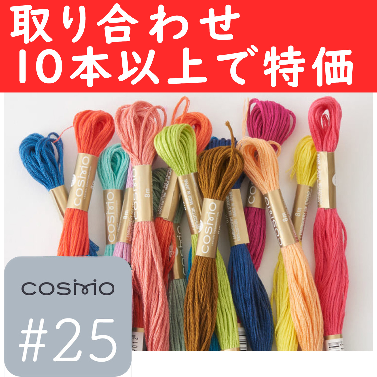 CS25-OVER10 Cosmo embroidery Thread #25 Special price for 10 pcs over more (pcs)
