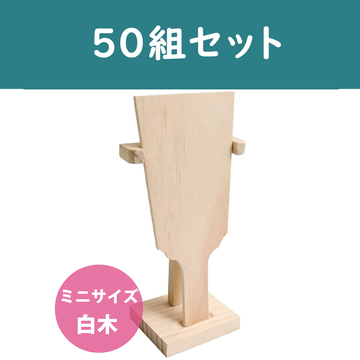 CC1290-50 Mini Hagoita (Decorative Base) Light Wood with Stand 50sets (set)