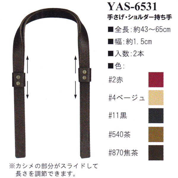 【お取り寄せ・返品不可】YAS6531 合成皮革持ち手 43〜65cm 手さげ・ショルダータイプ (組)