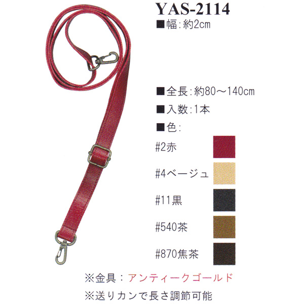 【お取り寄せ・返品不可】YAS2114 合成皮革持ち手 80～140cm ショルダータイプ (本)