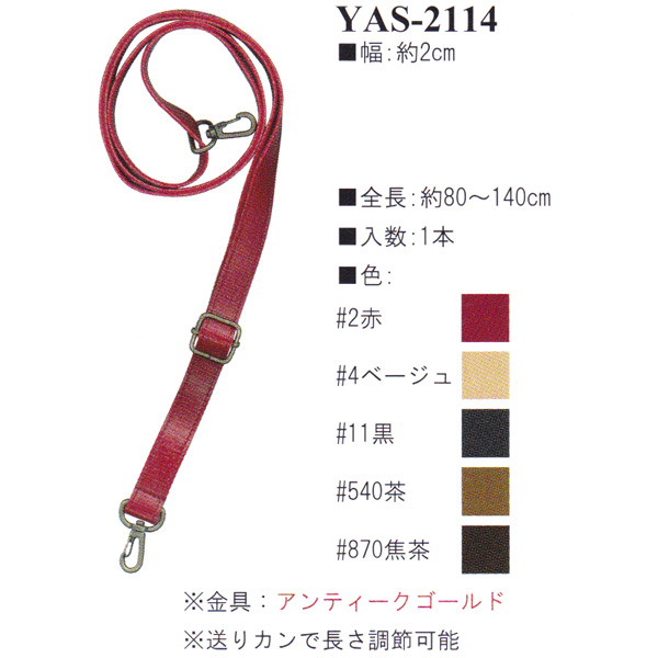 [Order upon demand, not returnable] YAS2114 Synthetic Leather Bag Handle 80~140cm Shoulder Bag Strap (pcs)