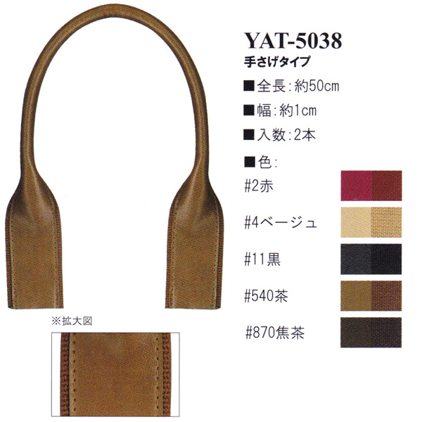 【お取り寄せ・返品不可】YAT5038アクリルテープ×合成皮革持ち手 50cm 手さげタイプ (組)