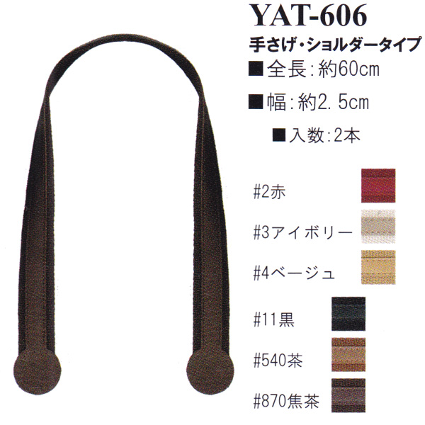 【お取り寄せ・返品不可】YAT606 アクリルテープ×合成皮革持ち手 60cm 手さげ・ショルダータイプ (組)